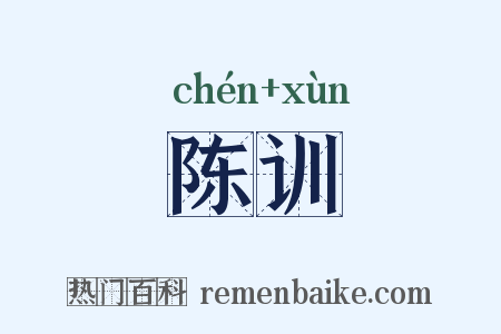 陈训是什么意思的图片